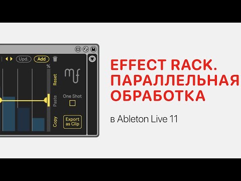 Видео: Effect Rack. Параллельная обработка в Ableton Live 11 [Ableton Pro Help]