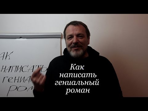 Видео: Как написать гениальный роман