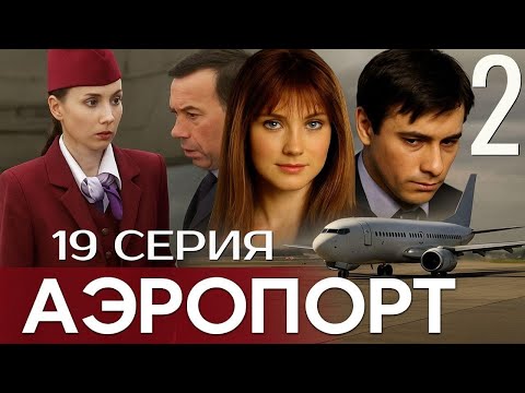 Видео: ОПАСНАЯ СВЯЗЬ! АЭРОПОРТ | 2 СЕЗОН 19 СЕРИЯ