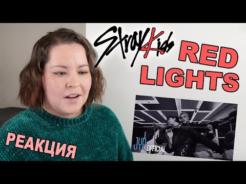 Видео: РЕАКЦИЯ НА КЛИП STRAY KIDS: RED LIGHTS 🤤 STRAY KIDS RED LIGHTS REACTION