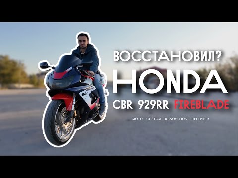 Видео: Как я ПОПАЛ с мотоциклом?! | Honda CBR 929RR Fireblade