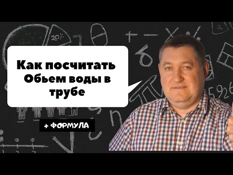 Видео: Как высчитать обьем воды в трубе ( Формула )