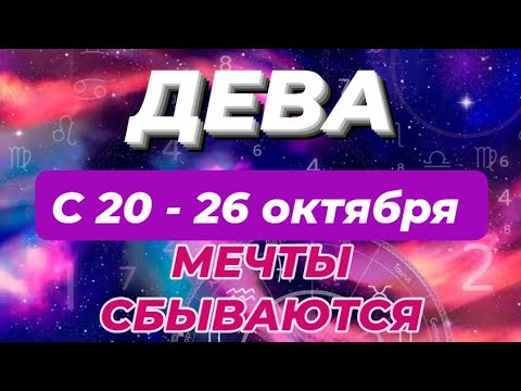 Видео: ДЕВА♍️❤️🍁 С 20 - 26 ОКТЯБРЯ 2025.