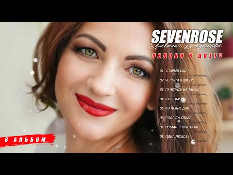 Видео: ЯБЛОНИ В ЦВЕТУ / 8 АЛЬБОМ 2024 / SEVENROSE и Алевтина Бердникова