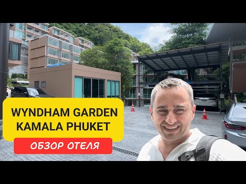 Видео: Обзор Wyndham Garden Kamala Phuket - плюсы, минусы и лайфхаки отдыха на Пхукете