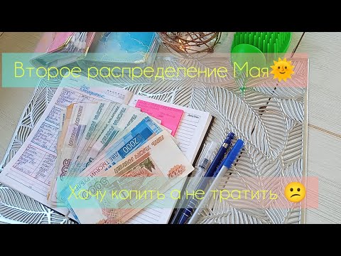 Видео: Второе распределение Мая🌞трат много, накоплений мало🤷‍♀️