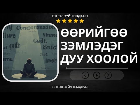 Видео: Setgelzuich Podcast: S2 Өөрийгөө зэмлэдэг дуу хоолой.