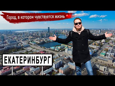 Видео: Екатеринбург - современная столица конструктивизма | Обзор уральского мегаполиса
