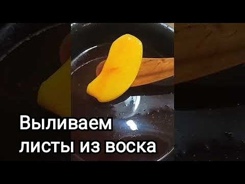 Видео: Выливаем воск, делаем заготовки для свечей
