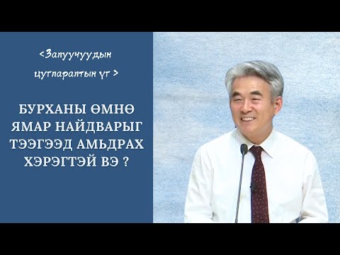 Видео: [Зүсэм үг] Бурханы өмнө ямар найдварыг тээгээд амьдрах хэрэгтэй вэ ?