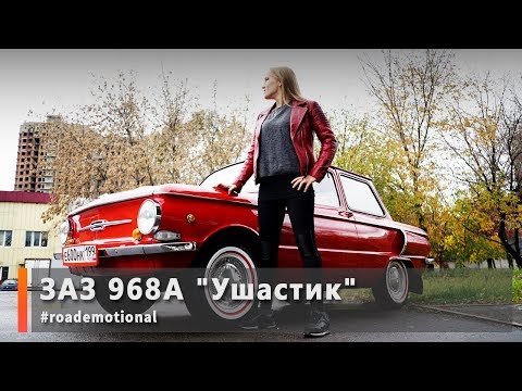 Видео: ЗАЗ 968А "Ушастик" (Тест от Ксю) /Roademotional