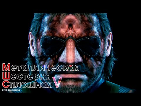 Видео: Metal Gear Solid:V Ground Zeroes / The Phantom Pain после 100%