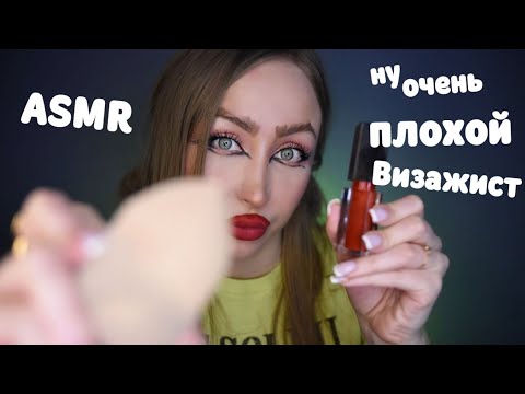Видео: ASMR Ну очень ПЛОХОЙ Визажист / Асмр Макияж / make up asmr / Ролевая игра / Role play  / шепот