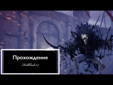 Видео: Прохождение Hellblade#4