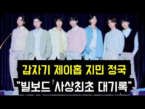 Видео: «Джей-Хоуп, Чимин и Чонгук из BTS впервые в истории достигли вершины чарта Billboard».