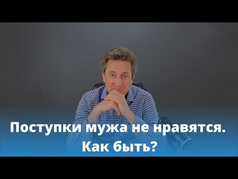 Видео: Поступки мужа не нравятся. Как быть? Николай Гришко