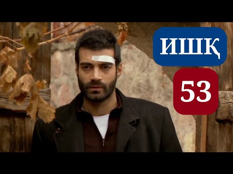 Видео: ИШК КИСМИ 53 HD / ISHQ QISMI 53 HD