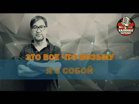 Видео: Калинка караоке " Это всё ", ДДТ. Минус, бэк вокал