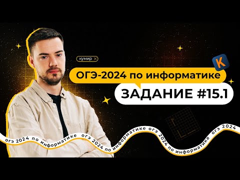 Видео: Разбор 15.1 задания | ОГЭ по информатике 2024