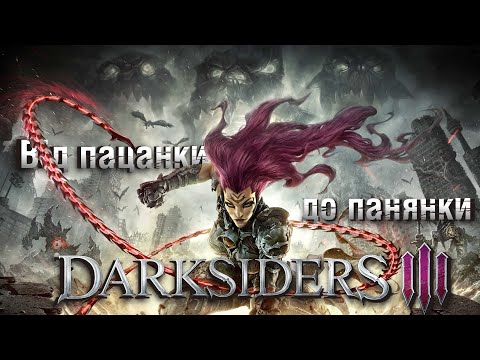 Видео: Про що була DARKSIDERS 3