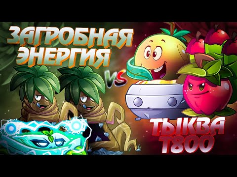 Видео: ЗЫКРЫТИЕ ЧЕТВЕРТЬ ФИНАЛОВ IV ЧЕМПИОНАТА!!! ЗАГРОБНАЯ ЭНЕРГИЯ ТЮЛЕНИ ТЕСЛЫ 🆚 ТЫКВА Т800