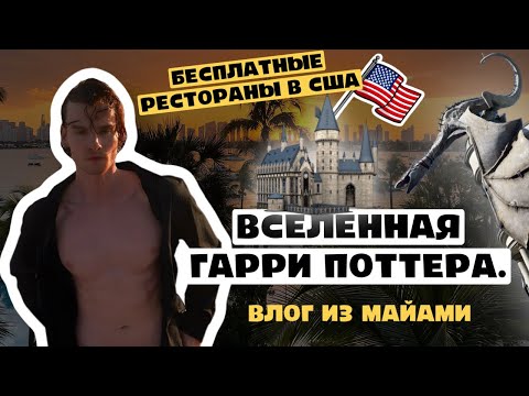 Видео: 1! МАЙАМИ /Вселенная ГАРРИ ПОТТЕРА/ Universal Studios /кастинги и съемки/ бесплатные рестораны!