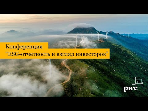 Видео: ESG - отчетность и взгляд инвесторов | Конференция PwC Kazakhstan