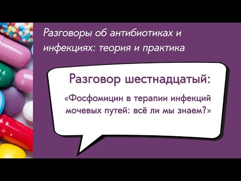 Видео: Вебинар «Фосфомицин в терапии инфекций мочевых путей: всё ли мы знаем?»