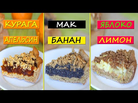 Видео: 3 рецепта ПП пирогов! ПП рецепты без сахара!