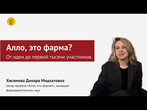 Видео: Алло, это фарма? От идеи до первой тысячи участников