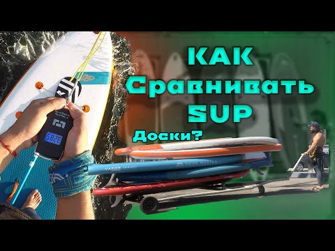 Видео: Как сравнивать выбирать САП доски  SUP тесты скорости жесткости