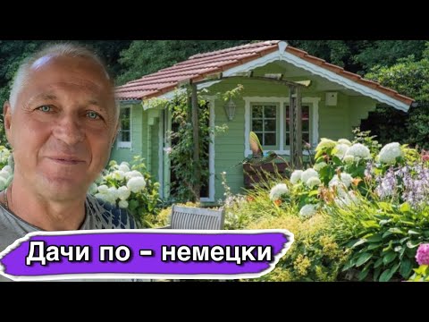 Видео: КАКИЕ ОГОРОДЫ В ГЕРМАНИИ.ЧТО ПОСАДИЛИ И КАК.