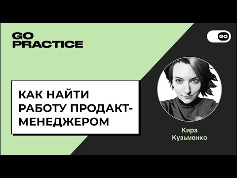 Видео: Как найти работу продакт-менеджером | Кира Кузьменко