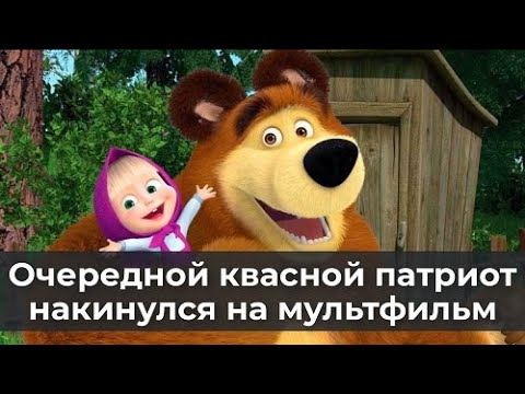 Видео: Очередной квасной патриот накинулся на мультфильм