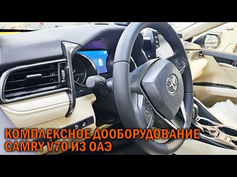 Видео: Дооборудование Камри 70 из ОАЭ - Автотехцентр Camry Tuning