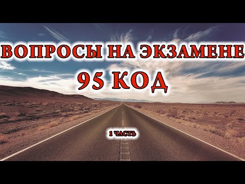 Видео: 95 КОД Вопросы 95 КОД на экзамене по вождению  1 часть