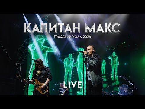 Видео: КАПИТАН МАКС | Концерт в Градский холл 2024