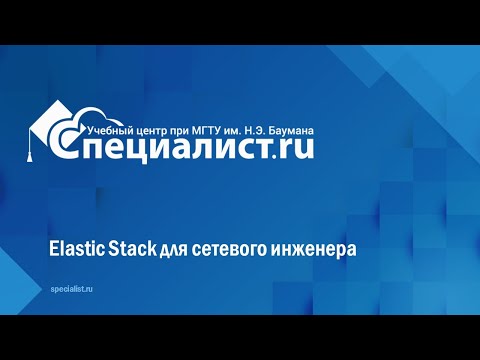 Видео: Elastic Stack для сетевого инженера