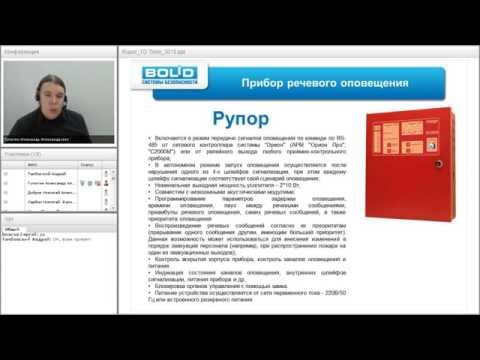 Видео: Вебинар по оборудованию НВП "Болид" ("Рупор") 28.07.2015
