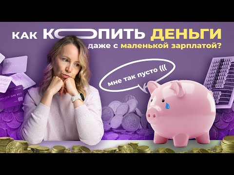 Видео: Как КОПИТЬ деньги, если тратишь всё до КОПЕЙКИ?