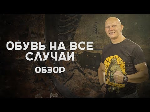 Видео: Обувь на все случаи жизни. Обзор обуви для выживания от Эда Халилова