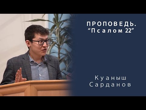 Видео: Проповедь | Псалом 22 | Куаныш Сарданов | МСЦ ЕХБ