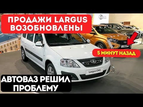 Видео: Продажи Largus возобновлены 10 ноября: Гидроусилитель больше не «тяжелеет» на морозе