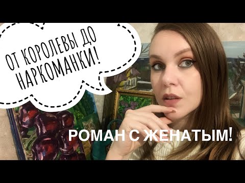 Видео: АБЬЮЗ. НАРЦИССИЗМ. ДО ЧЕГО ДОВОДЯТ ОТНОШЕНИЯ С ЖЕНАТЫМ МУЖЧИНОЙ.