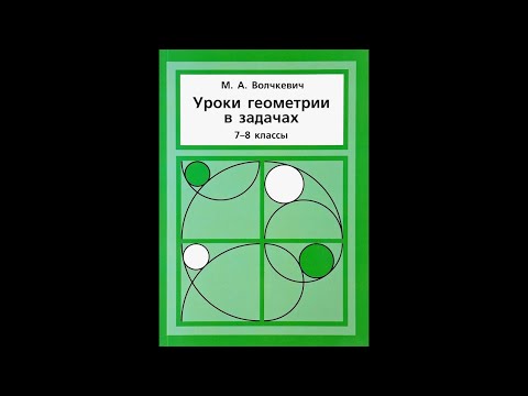 Видео: ГМТ с постоянным углом | Задачи 8-11 | Решение задач | Волчкевич | Уроки геометрии 7-8 классы