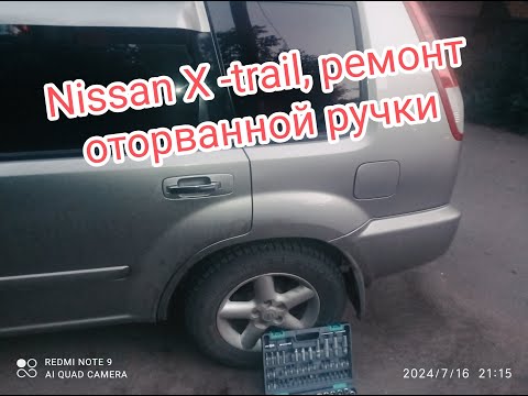 Видео: Nissan X-trail ремонт оторванной ручки