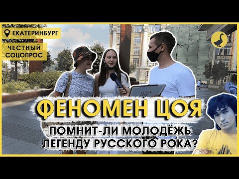 Видео: Виктор Цой и молодёжь | ЧЕСТНЫЙ СОЦОПРОС