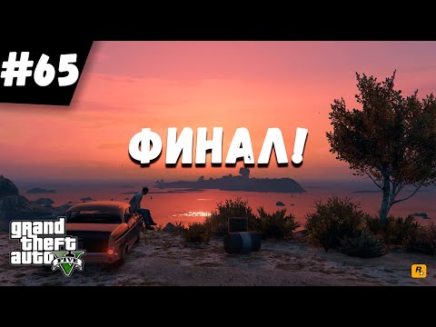 Видео: Прохождение Grand Theft Auto V (GTA 5) — Часть 65: Последний рывок