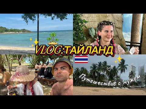 Видео: ТАИЛАНД vlog: тигр, змеи и приключения на острове в Паттайе 2025