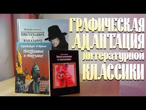 Видео: Графические адаптации Преступления и Наказания  // Осаму Тэдзука, Аскольд Акишин, Бастьен Лукиа